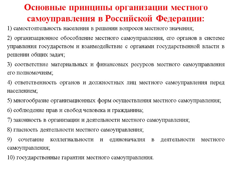 Основные принципы организации местного самоуправления в Российской Федерации: 1) самостоятельность населения в решении Основные принципы организации местного самоуправления в Российской Федерации: 1) самостоятельность населения в решении